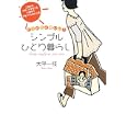 とっても心地いい!シンプルひとり暮らし  (すばる舎)