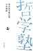 新自由主義の嘘 (双書哲学塾)