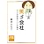 笑う会社～ふつうの会社のシュールな毎日 (祥伝社黄金文庫)