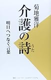 介護の詩―明日へつなぐ言葉