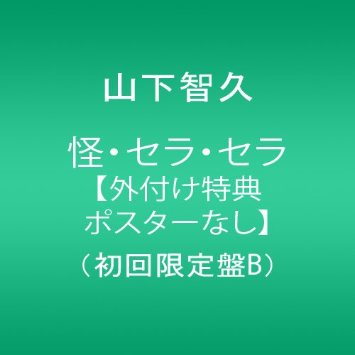 怪・セラ・セラ【外付け特典ポスターなし】(初回限定盤B) 山下智久