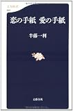 恋の手紙 愛の手紙 (文春新書)