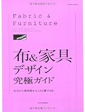 布&家具デザイン究極ガイド (エクスナレッジムック)