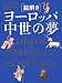 原書房 絵解き ヨーロッパ中世の夢(イマジネール) ジャック・ル ゴフ, 樺山 紘一 原書房 絵解き ヨーロッパ中世の夢(イマジネール) ジャック・ル ゴフ, 樺山 紘一