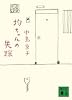均ちゃんの失踪 (講談社文庫)