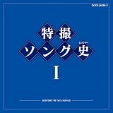 特撮ソング史(ヒストリー)I