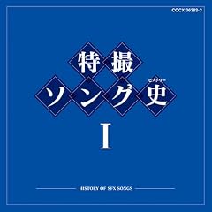 特撮ソング史(ヒストリー)I