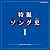 特撮ソング史(ヒストリー)I