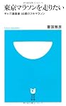 東京マラソンを走りたい ギャグ漫画家 50歳のフルマラソン (小学館101新書)