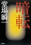 暗転