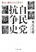 自民党抗争史―権力に憑かれた亡者たち (中公文庫)