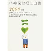 精神保健福祉白書〈2008年版〉多様化するメンタルヘルスと2年目を迎える障害者自立支援法