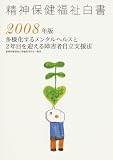 精神保健福祉白書〈2008年版〉多様化するメンタルヘルスと2年目を迎える障害者自立支援法