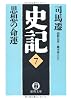 史記〈7〉思想の命運 (徳間文庫)