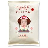 出産内祝いに贈るギフト 【だっこ米】季節タイプ 3月　女の子（送料込） グッドデザイン賞受賞