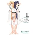少女素数 (3) (まんがタイムKRコミックス フォワードシリーズ)