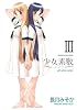 少女素数 (3) (まんがタイムKRコミックス フォワードシリーズ)