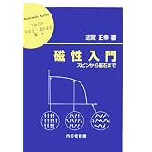 磁性入門―スピンから磁石まで (材料学シリーズ)