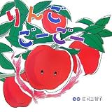りんご ごーごー