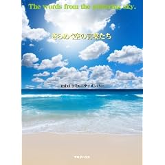  きらめく空の言葉たち (単行本（ソフトカバー）)mixiコミュニティメンバー (著) 