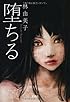 堕ちる (宝島社文庫 『日本ラブストーリー』大賞シリーズ)