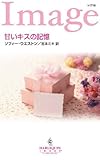 甘いキスの記憶 (ハーレクイン・イマージュ)