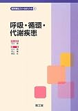 呼吸・循環・代謝疾患 (理学療法フィールドノート)