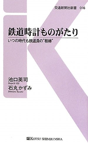[画像：鉄道時計ものがたり―いつの時代も鉄道員の“相棒” (交通新聞社新書)]