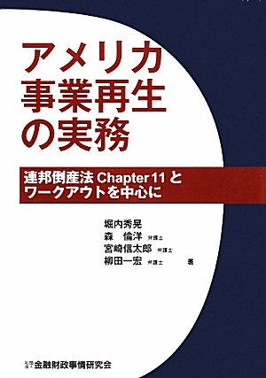 アメリカ事業再生の実務―連邦倒産法Chapter11とワークアウトを中心にのJPEG画像