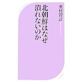 北朝鮮はなぜ潰れないのか (ベスト新書)