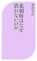 北朝鮮はなぜ潰れないのか (ベスト新書)