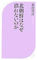北朝鮮はなぜ潰れないのか (ベスト新書)