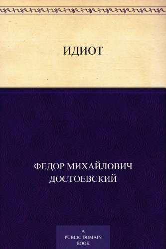Идиот (Russian Edition)