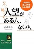 人望がある人、ない人―人間関係の達人になるための知恵 (知的生きかた文庫)