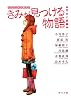 きみが見つける物語  十代のための新名作 切ない話編 (角川文庫)