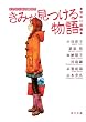 きみが見つける物語  十代のための新名作 切ない話編 (角川文庫)