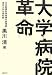 黒川 清: 大学病院革命