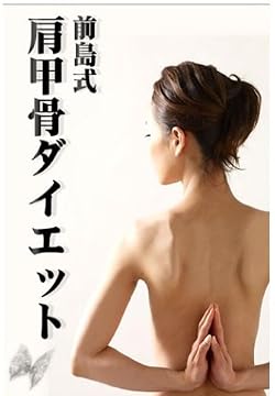 前島式~肩甲骨ダイエット [DVD]