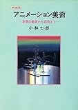 アニメーション美術 -背景の基礎から応用まで-