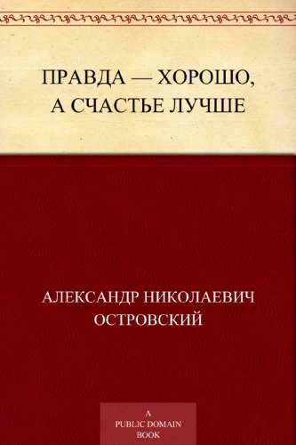Правда - хорошо, а счастье лучше (Russian Edition)