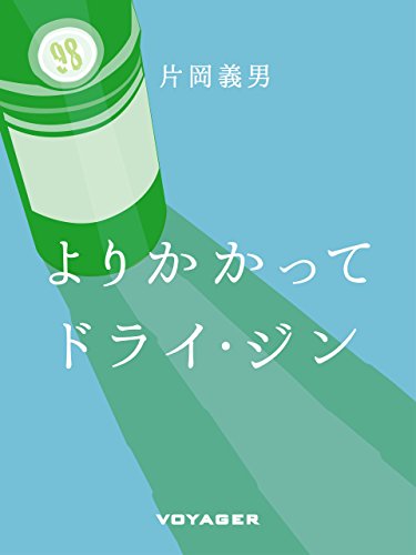 よりかかってドライ・ジン (Japanese Edition)
