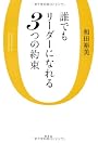 誰でもリーダーになれる３つの約束