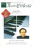 NHKスーパーピアノレッスン/ショパン (NHKシリーズ)