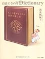 自由になれるＤｉｃｔｉｏｎａｒｙ