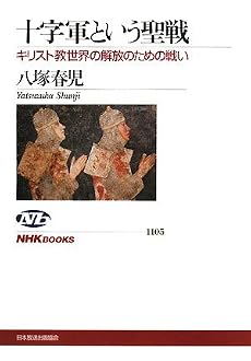 十字軍という聖戦―キリスト教世界の解放のための戦い (NHKブックス)