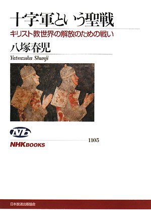 Cover image : 十字軍という聖戦―キリスト教世界の解放のための戦い (NHKブックス)