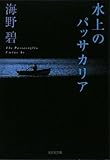 水上のパッサカリア (光文社文庫)