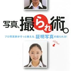 写真、撮られ術。 プロ写真家がそっと教える、証明写真の撮られ方!