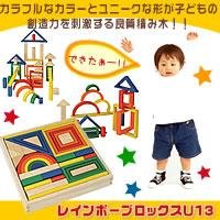 Cover image : レインボーブロックス U13