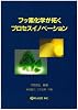 フッ素化学が拓くプロセスイノベーション